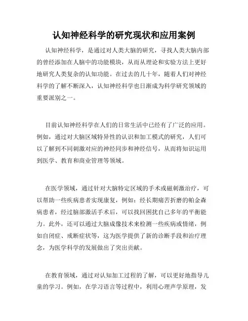 认知神经科学的研究现状和应用案例