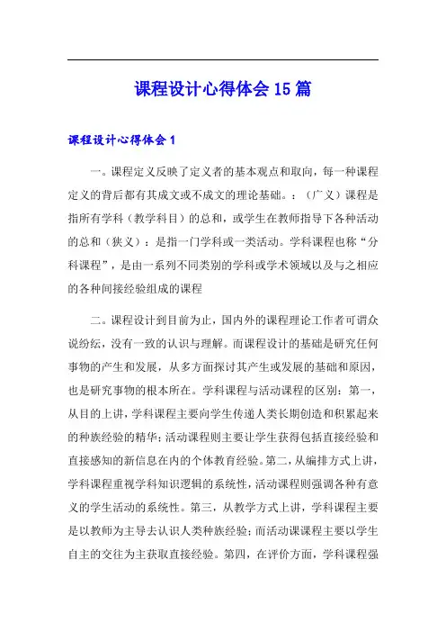 (整合汇编)课程设计心得体会15篇