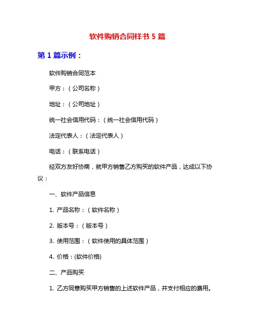 软件购销合同样书5篇