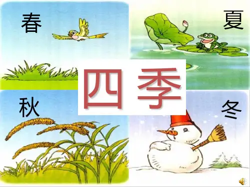 部编人教版一年级语文上册《四季》教学课件
