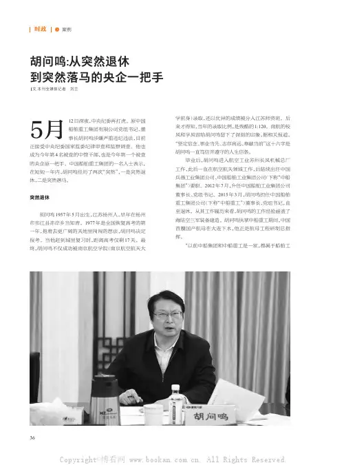 胡问鸣从突然退休到突然落马的央企一把手