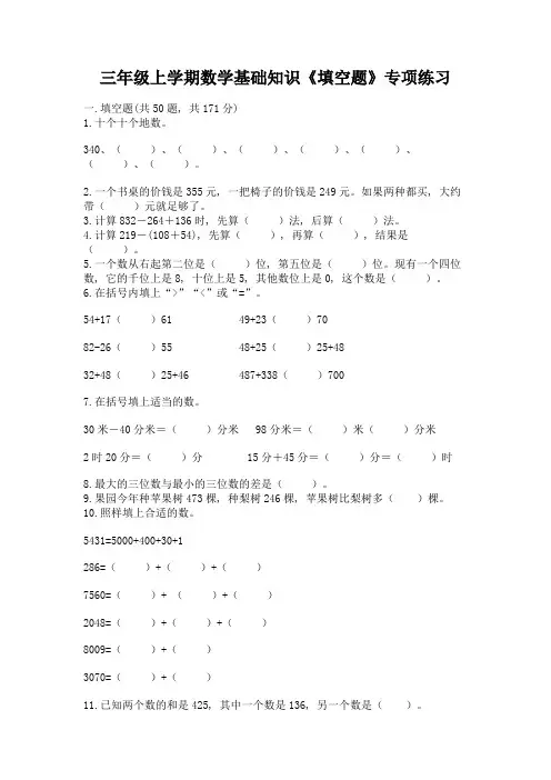 三年级上学期数学基础知识《填空题》专项练习附完整答案(易错题)