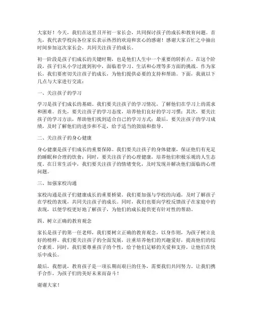 初一家长会作为领导发言稿