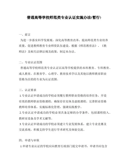 普通高等学校师范类专业认证实施办法(暂行)