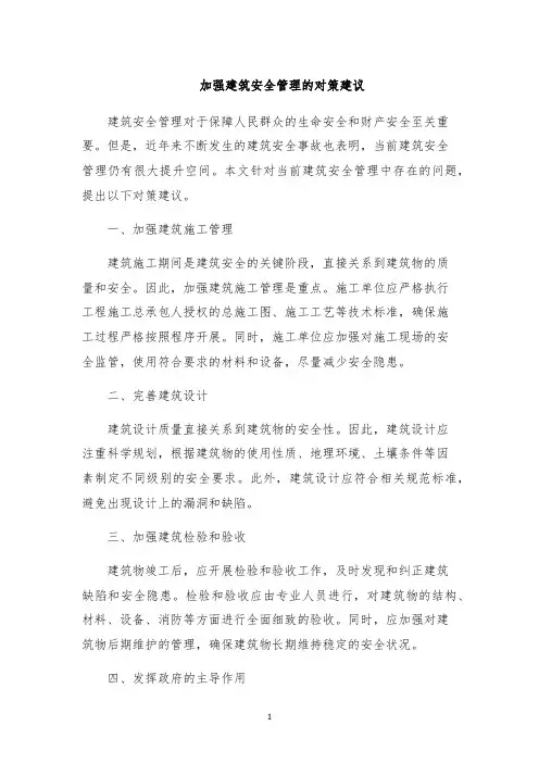 加强建筑安全管理的对策建议