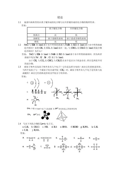 有机化学课后习题参考答案（汪小兰第四版）