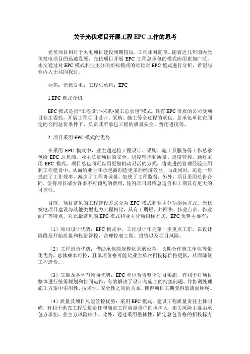 关于光伏项目开展工程EPC工作的思考