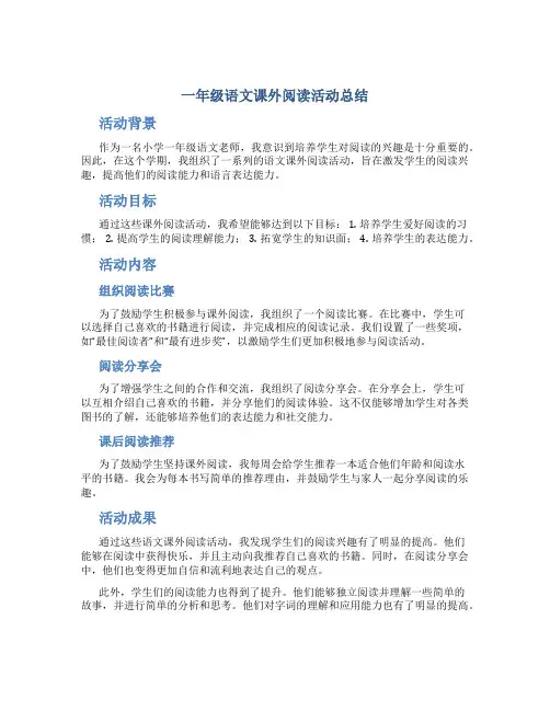一年级语文课外阅读活动总结