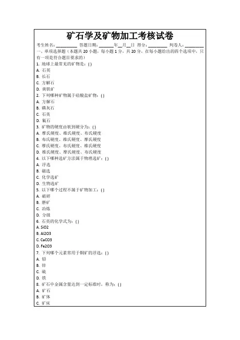 矿石学及矿物加工考核试卷