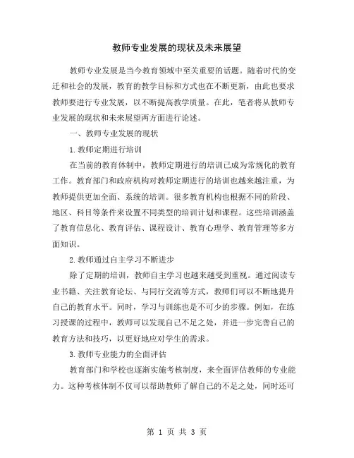教师专业发展的现状及未来展望