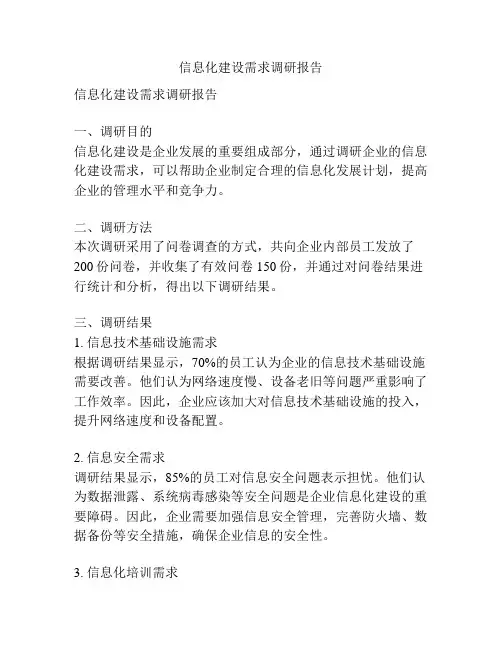 信息化建设需求调研报告