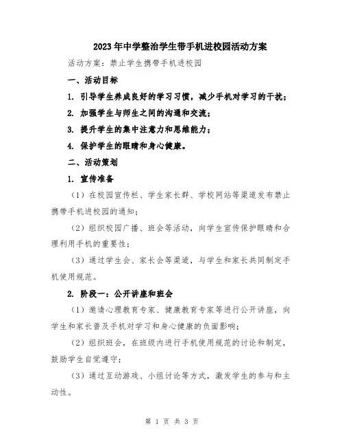 2023年中学整治学生带手机进校园活动方案
