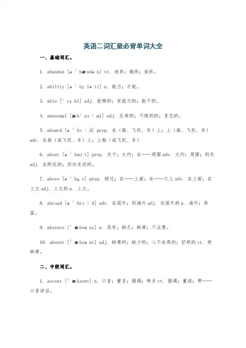 英语二词汇量必背单词大全