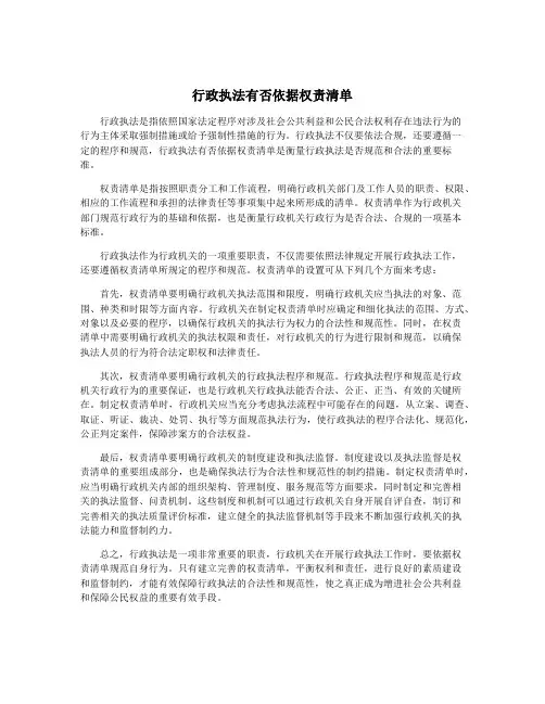 行政执法有否依据权责清单
