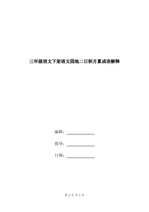 三年级语文下册语文园地二日积月累成语解释.doc