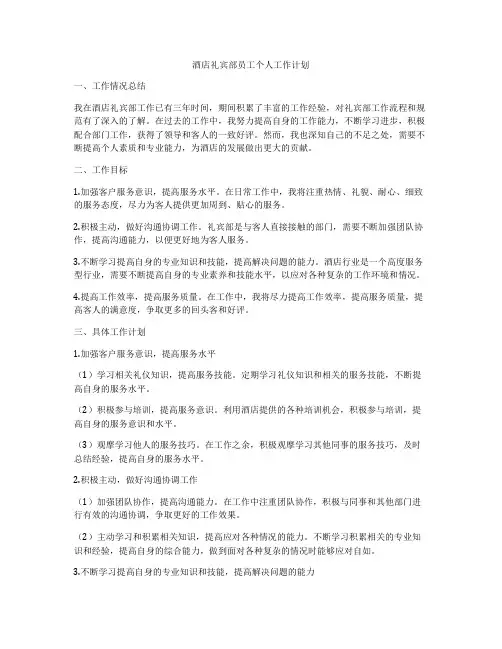 酒店礼宾部员工个人工作计划