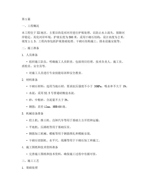 干砌石护坡施工方案(3篇)