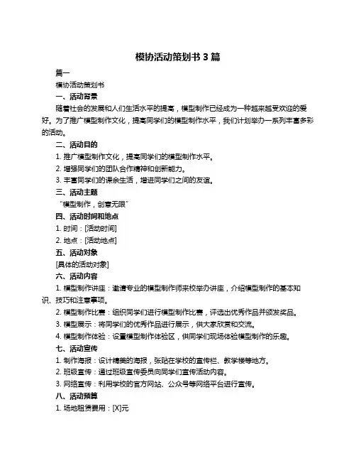 模协活动策划书3篇