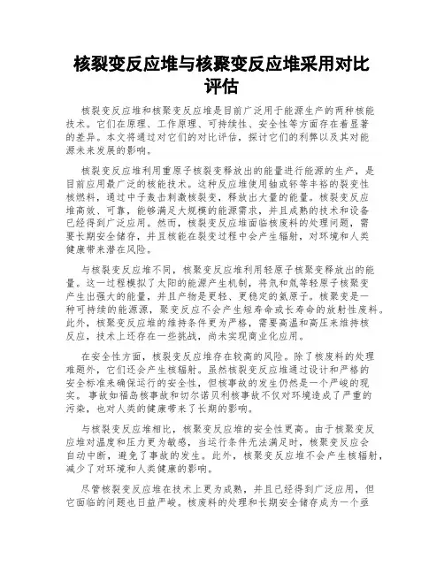 核裂变反应堆与核聚变反应堆采用对比评估