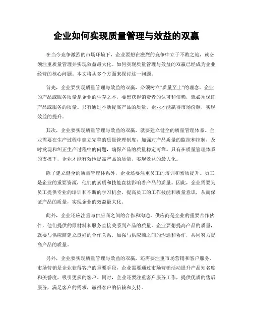 企业如何实现质量管理与效益的双赢
