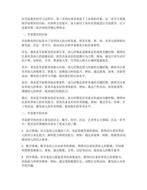 学前教学第三章心得体会
