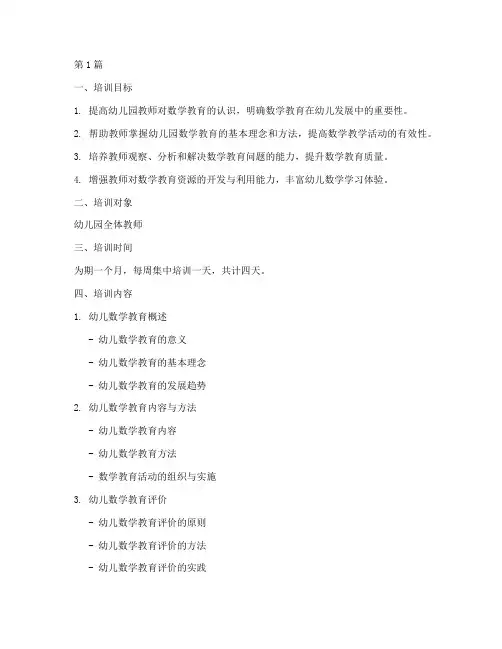 幼儿园数学活动培训计划(3篇)