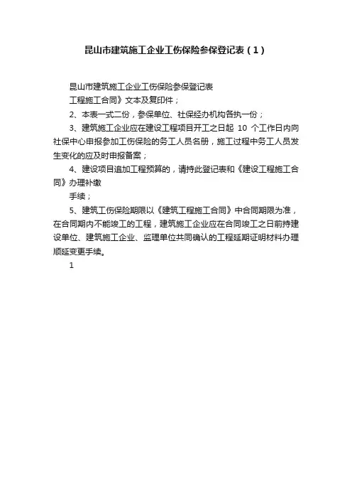 昆山市建筑施工企业工伤保险参保登记表（1）