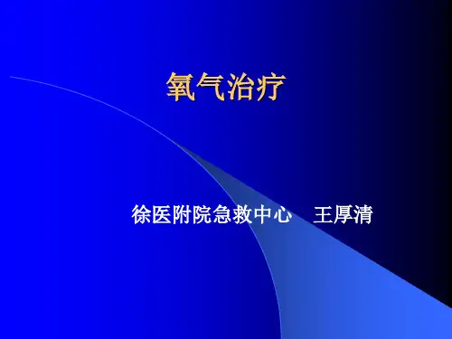 氧疗