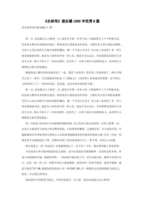 《水浒传》读后感1000字优秀6篇