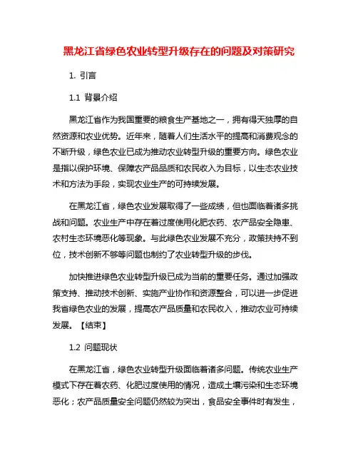 黑龙江省绿色农业转型升级存在的问题及对策研究