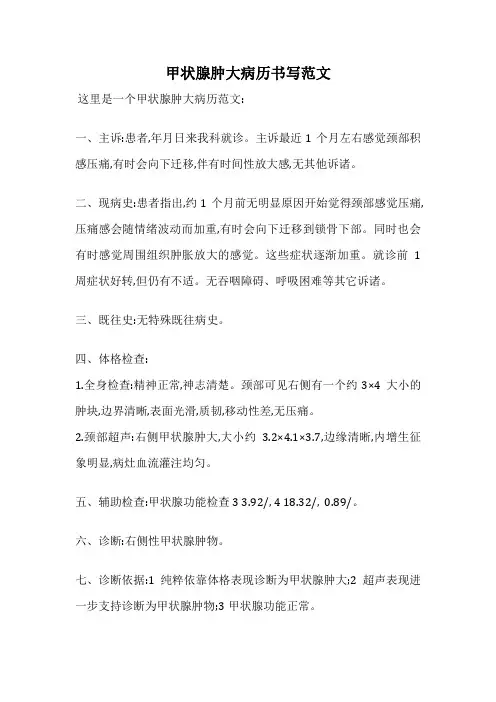 甲状腺肿大病历书写范文