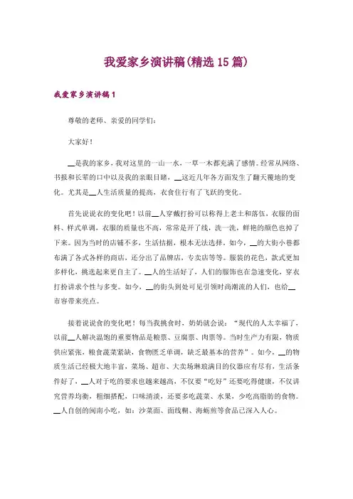 我爱家乡演讲稿(精选15篇)