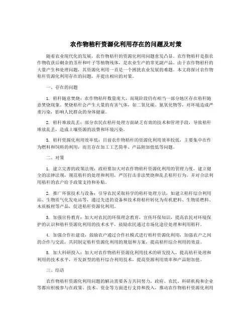 农作物秸秆资源化利用存在的问题及对策