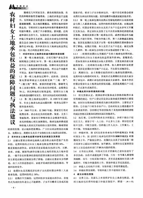 农村妇女土地承包权益的保障问题与执法建议