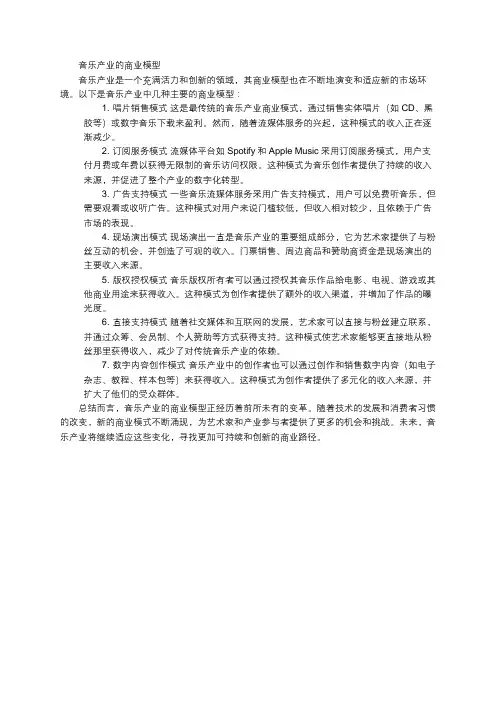 音乐产业的商业模型