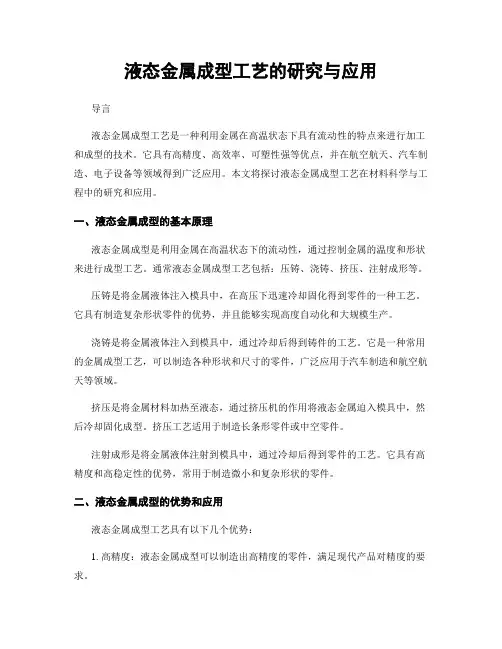 液态金属成型工艺的研究与应用