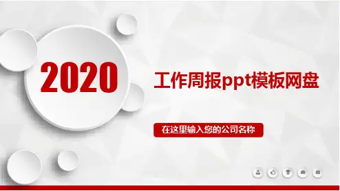 工作周报ppt模板网盘