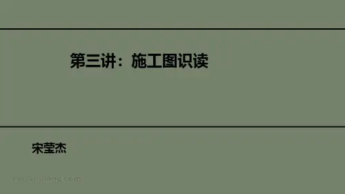第3讲《施工图识读》