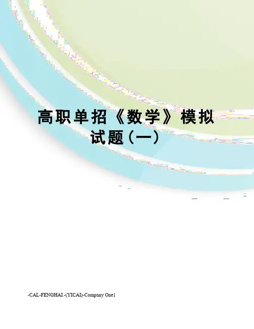 高职单招《数学》模拟试题(一)