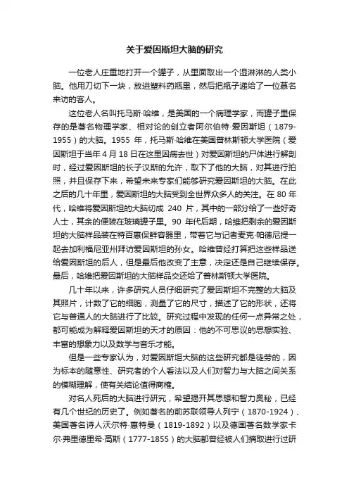 关于爱因斯坦大脑的研究