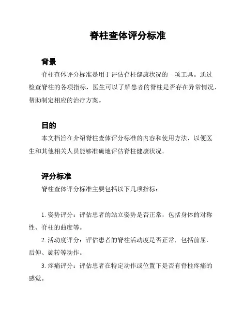 脊柱查体评分标准