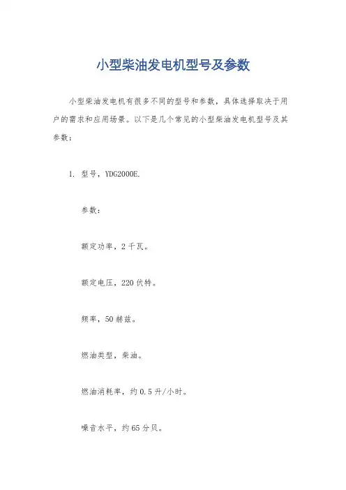 小型柴油发电机型号及参数