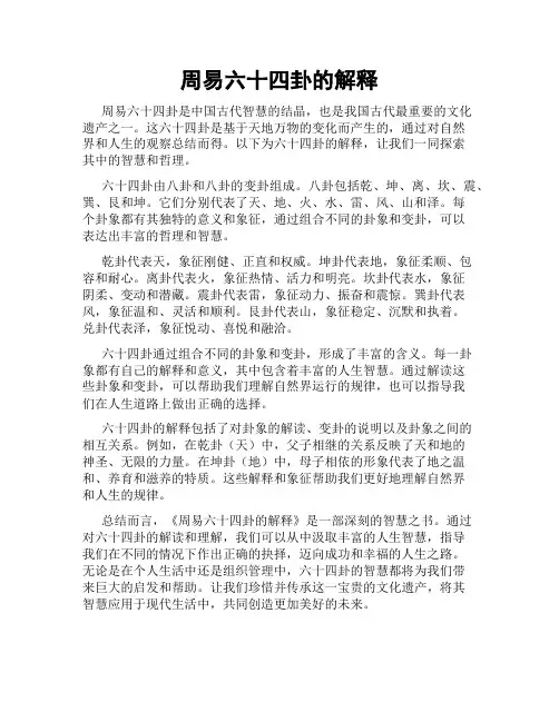 周易六十四卦的解释