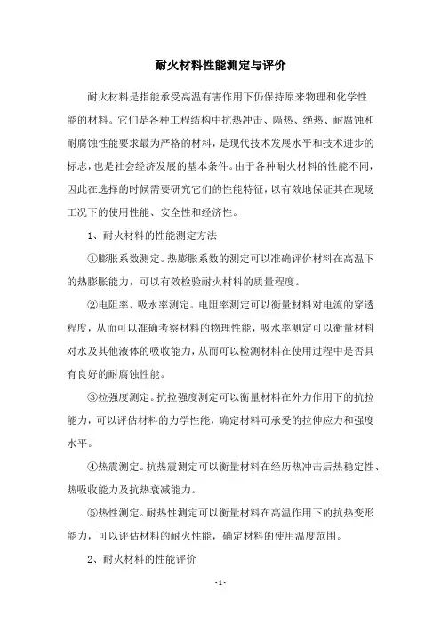 耐火材料性能测定与评价