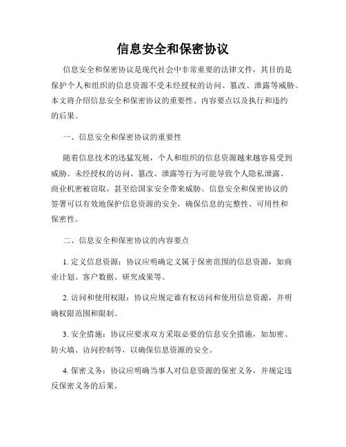 信息安全和保密协议
