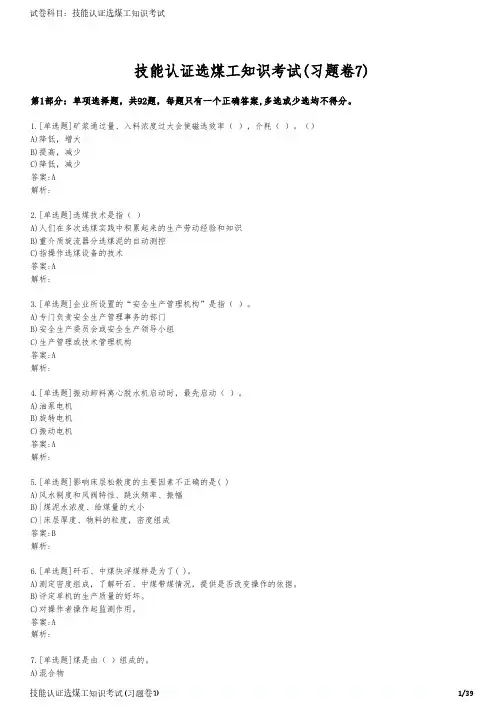 技能认证选煤工知识考试(习题卷7)