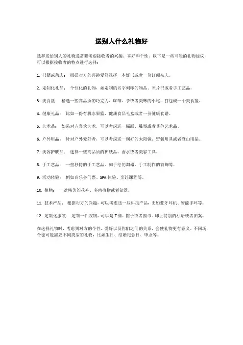 送别人什么礼物好