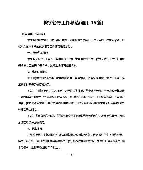 教学督导工作总结(通用15篇)
