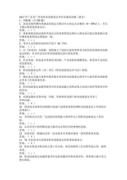 2024年广东省广州市职业技能鉴定考评员通用试题(最全)