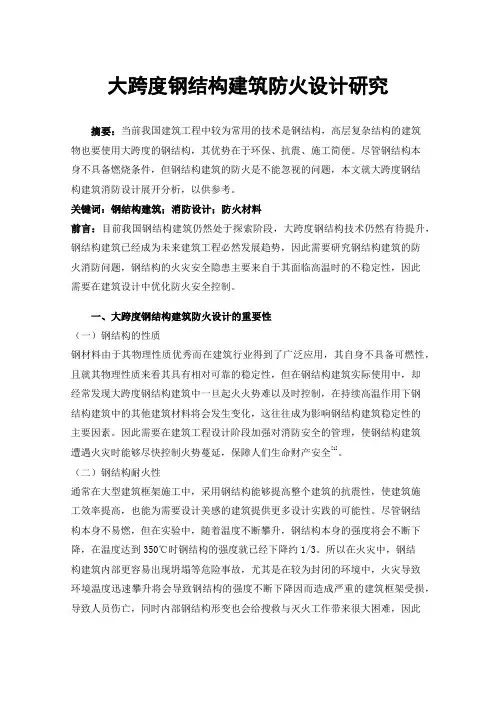 大跨度钢结构建筑防火设计研究